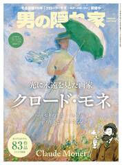 男の隠れ家特別編集光に永遠を見た画家クロード・モネ｜タブホ -電子