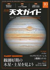 月刊天文ガイド2020.9月号｜タブホ -電子雑誌が数百冊読み放題-