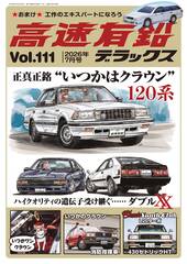 高速有鉛デラックス2026.7月号｜タブホ -電子雑誌が数百冊読み放題-